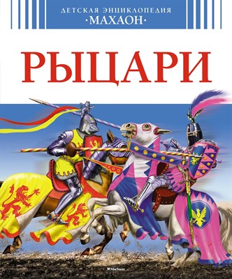 Рыцари Детская энциклопедия - 2016 - фото 212822