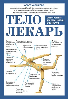 Копылова О.С. - Тело-лекарь Книга-тренажер для оздоровления без лекарств - 2023 - фото 212831