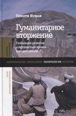 Нунан Т. - Гуманитарное вторжение: глобальное развитие в Афганистане времен холодной войны, - 2022 - фото 212832