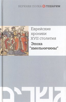 Еврейские хроники XVII столетия Эпоха хмельничины - 2015 - фото 212834