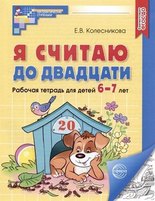 Я считаю до двадцати. ЧЕРНО-БЕЛАЯ.Рабочая тетрадь для детей 6-7 лет. ФГОС ДО (2023)/ Колесникова Е.В - фото 212840