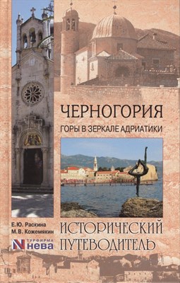 Раскина Е.Ю. - Черногория Горы в зеркале Адриатики Исторический путеводитель - 2013 - фото 212846