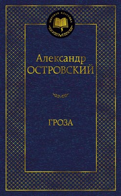 Островский А. - Гроза - 2023 - фото 212847