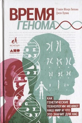 Время генома как генетические технологии меняют наш мир и что это значит для нас - 2018 - фото 212851