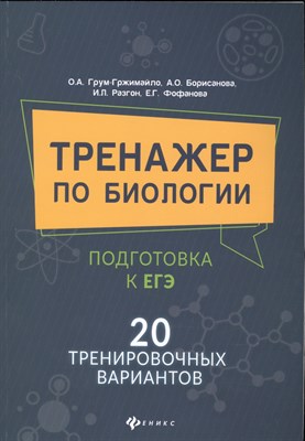 Грум-Гржимайло О. - Тренажер по биологии Подготовка к ЕГЭ 20 тренировочных вариантов - 2021 - фото 212855