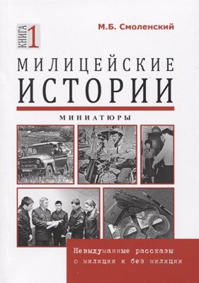 Смоленский М. - Милицейские истории невыдуманные рассказы о милиции и без милиции. Миниатюры - 2019 - фото 212856