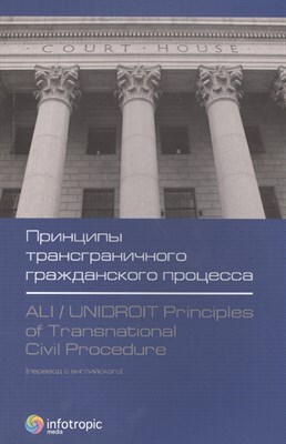 Виноградова Е.А. - Принципы трансграничного гражданского процесса - 2011 - фото 212857