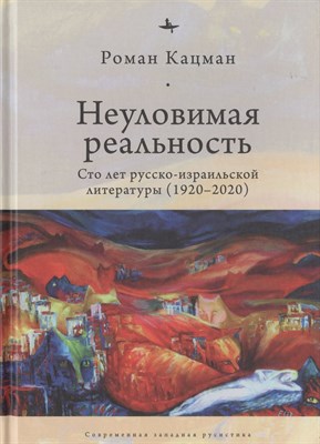 Кацман Р. - Неуловимая реальность Сто лет русско-израильской литературы (1920-2020) - 2020 - фото 212858