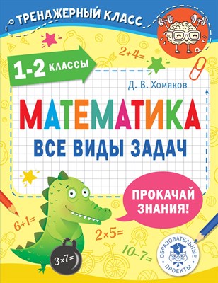 Хомяков Д. - Математика Все виды задач 1-2 классы - 2022 - фото 212863