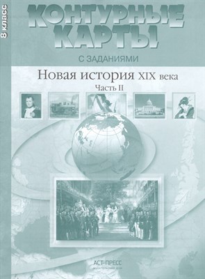 Колпаков С. - 8 класс Новая история 19 века. К/К+задания 2019 г. - фото 212874