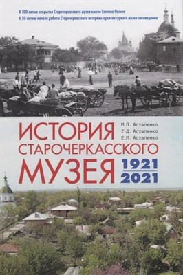 Астапенко М.А. - История Старочеркасского музея 1921-2021 - 2021 - фото 212877