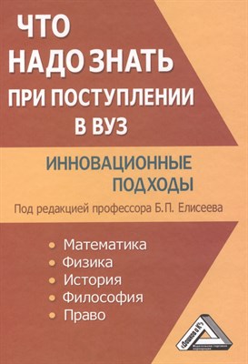 Елисеев Б.П. - Что надо знать при поступлении в ВУЗ Инновационные подходы - 2012 - фото 212878