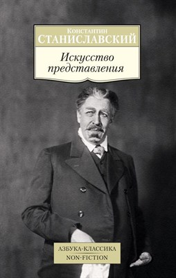 Станиславский К.С. - Искусство представления - 2018 - фото 212885