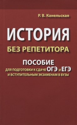 Канельская Р.В. - История без репетитора Пособие для подготовки к ОГЭ и ЕГЭ и вступительным экзаменам в ВУЗы - 2019 - фото 212891