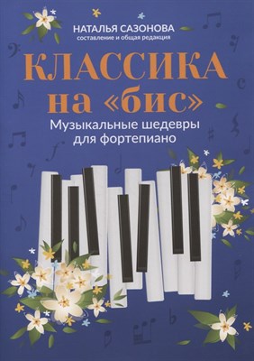 Сазонова Н. - Классика на бис Музыкальные шедевры для фортепиано - 2022 - фото 212894