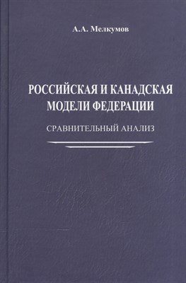 Мелкумов А.А. - Российская и канадская модели федерации - 2010 - фото 212897