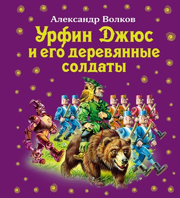 Урфин Джюс и его деревянные солдаты - фото 212899
