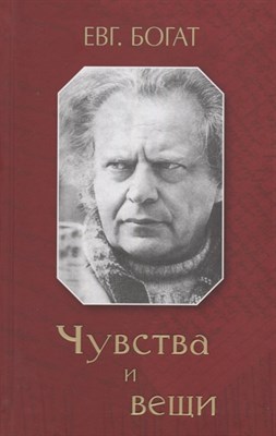 Богат Е. - Чувства и вещи - 2018 - фото 212902