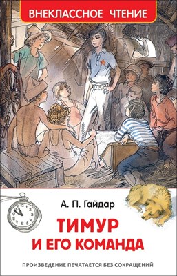 Гайдар А.П. - Тимур и его команда - 2019 - фото 212903