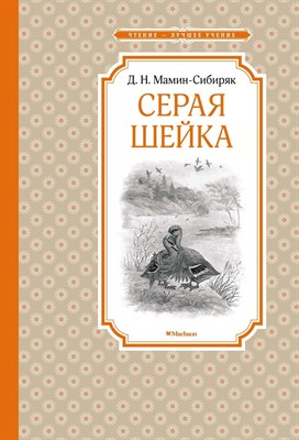 Мамин-Сибиряк Д. - Серая Шейка - 2020 - фото 212904