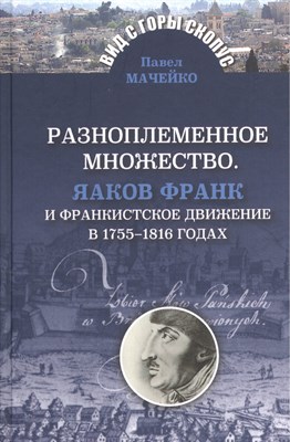 Мачейко П. - Разноплеменное множество. Яаков Франк и франкистское движение - 2016 - фото 212905