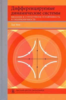 Вен Л. - Дифференцируемые динамические системы
Введение в структурную устойчивость и гиперболичность - 2022 - фото 212912