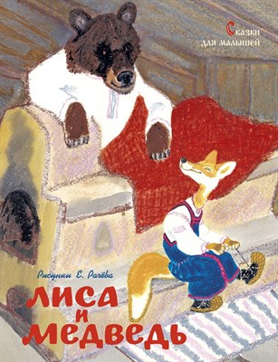 Ушинский К.К. - Лиса и медведь. Сказки для малышей (рисунки Е. Рачёва) - 2020 - фото 212914