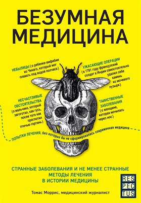 Моррис, Т. - Безумная медицина. Странные заболевания и не менее странные методы лечения в истории медицины - 2023 - фото 212917