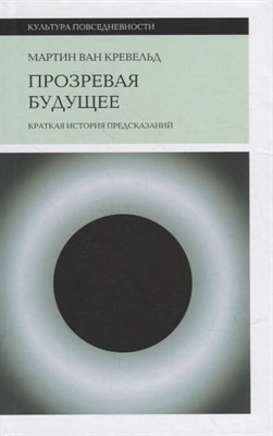 ван К.М. - Прозревая будущее: Краткая история предсказаний - 2022 - фото 212918
