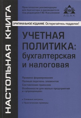 Касьянова Г. - Учетная политика бухгалтерская и налоговая - 2023 - фото 212920