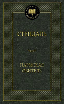 Пармская обитель - фото 212921