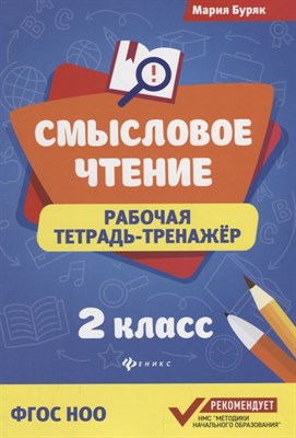 Буряк М. - Смысловое чтение Рабочая тетрадь тренажер 2 класс - 2018 - фото 212923