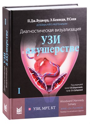 Вудворд П. - Диагностическая визуализация УЗИ в акушерстве том 1 - 2021 - фото 212928