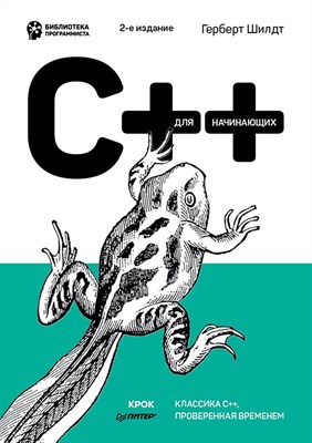 Шилдт Г. - C++ для начинающих. 2-е изд. - 2024 - фото 212929