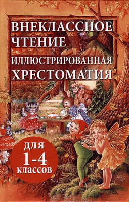 Петров В. - Внеклассное чтение Иллюстрированная хрестоматия для внеклассного чтения 1-4 класс - 2023 - фото 212931