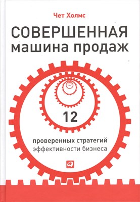 Холмс Ч. - Совершенная машина продаж 12 проверенных стратегий эффективности бизнеса - 2013 - фото 212933