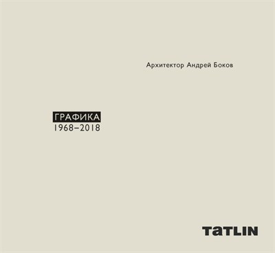 Андрей Боков ГРАФИКА 1968-2018 - фото 212934