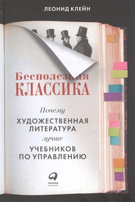 Клейн Л. - Бесполезная классика: Почему художественная литература лучше учебников по управлению - 2022 - фото 212936