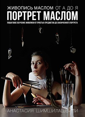 Шимшилашвили А. - Живопись маслом от А до Я. Портрет маслом - фото 212941