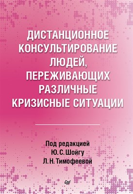 Барышева Е.О. - Дистанционное консультирование людей, переживающих различные кризисные ситуации ISBN 978-5-4461-2062 - фото 212945