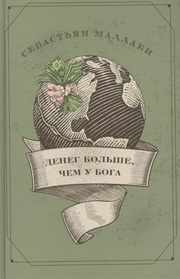 Майерс И.Б. - Денег больше чем у Бога Хедж фонды - 2015 - фото 212947