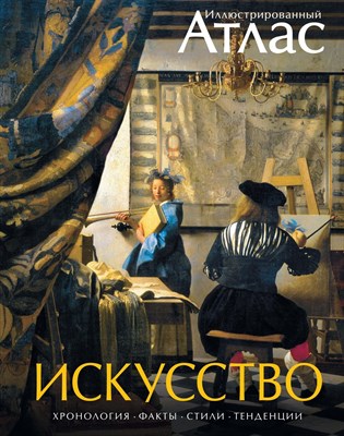Искусство Иллюстрированный атлас - 2019 - фото 212952