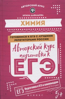 Давыдова И.Б. - Химия Авторский курс подготовки к ЕГЭ - 2019 - фото 212954