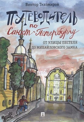 Тихомиров В. - Путеводитель по Санкт-Петербургу. От улицы Пестеля до Михайловского замка. - 2018 - фото 212956