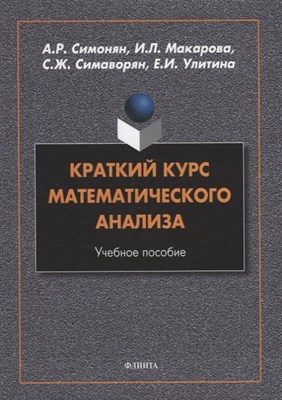 Симонян А.М. - Краткий курс математического анализа : учеб. пособие - 2022 - фото 212960