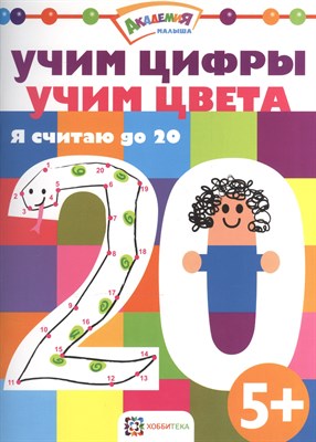 Учим цифры. Учим цвета. Я считаю до 20 - фото 212965