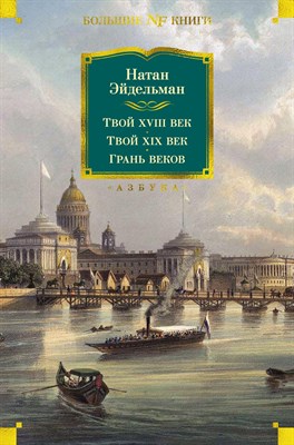 Эйдельман Н. - Твой XVIII век Твой XIX век. Грань веков - фото 212967