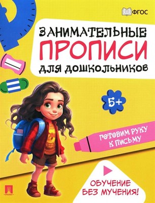 Занимательные прописи для дошкольников. Готовим руку к письму.-М.:Проспект,2024. Ред. Такмазян Е.С., - фото 212970