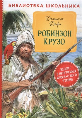Дефо Д. - Робинзон Крузо - фото 212972