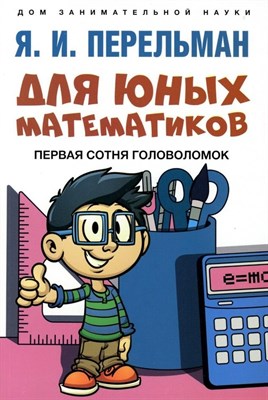 Перельман Я. - Для юных математиков Первая сотня головоломок - 2024 - фото 212976